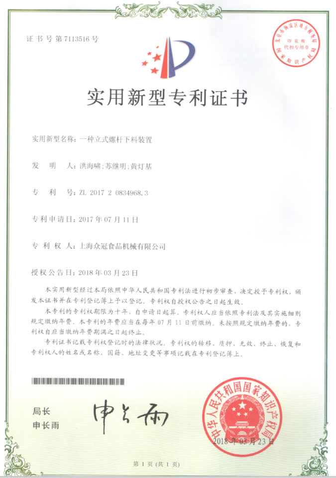 Patent：Vertical&nbsp;screw&nbsp;feeding&nbsp;device